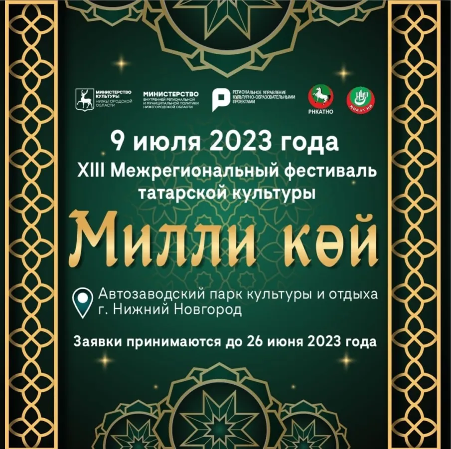 В Нижнем Новгороде 9 июля состоится XIII Межрегиональный фестиваль татарской культуры
